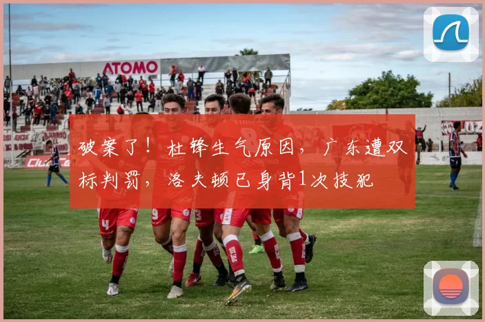 破案了！杜锋生气原因，广东遭双标判罚，洛夫顿已身背1次技犯